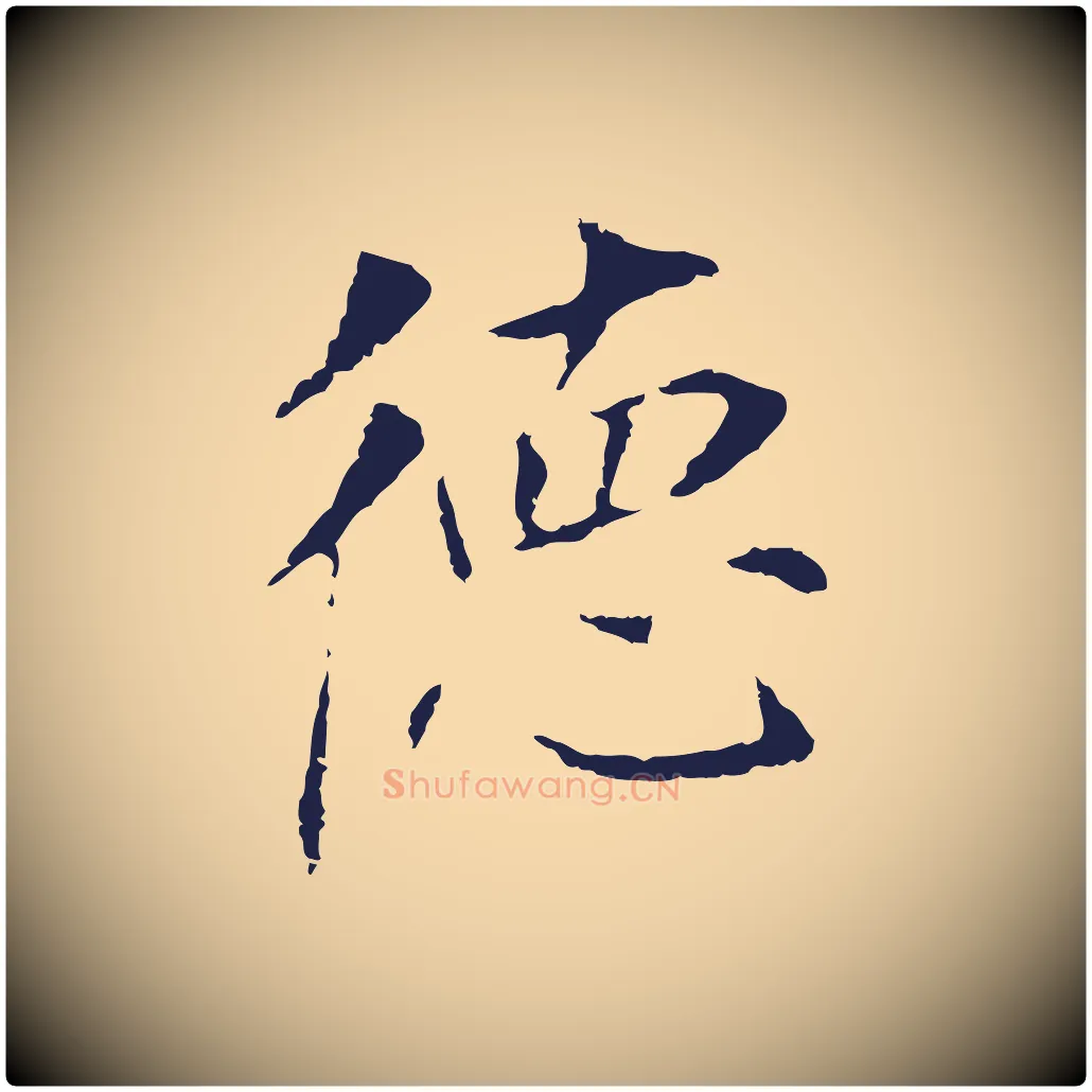 德毛笔行书写法,摘自明代董其昌跋孝经