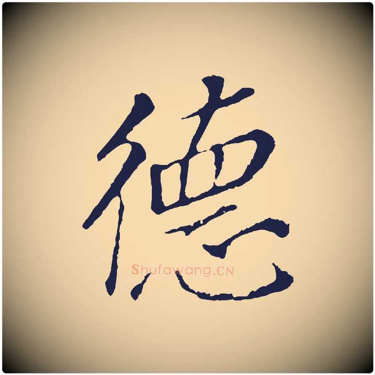 德毛笔行书写法,摘自明代董其昌跋孝经
