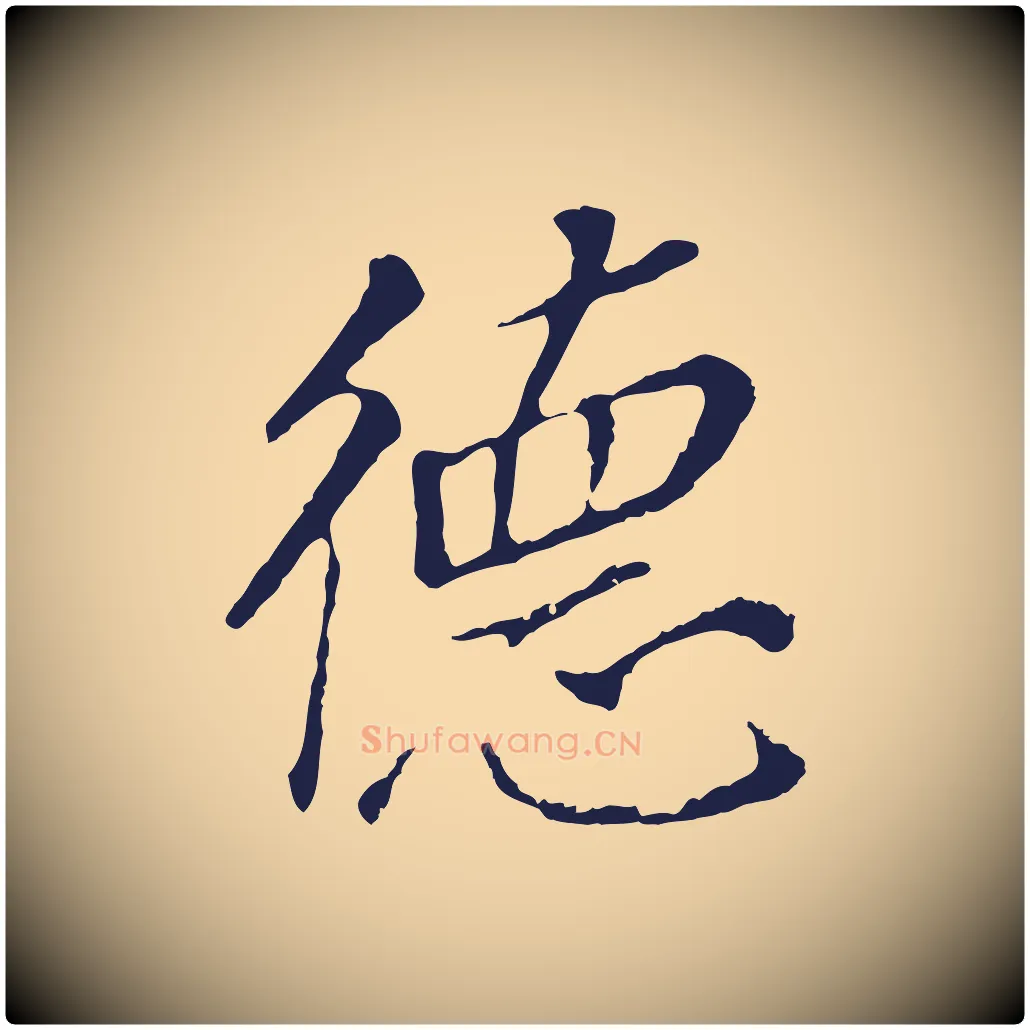 德毛笔行书写法,摘自明代董其昌跋孝经