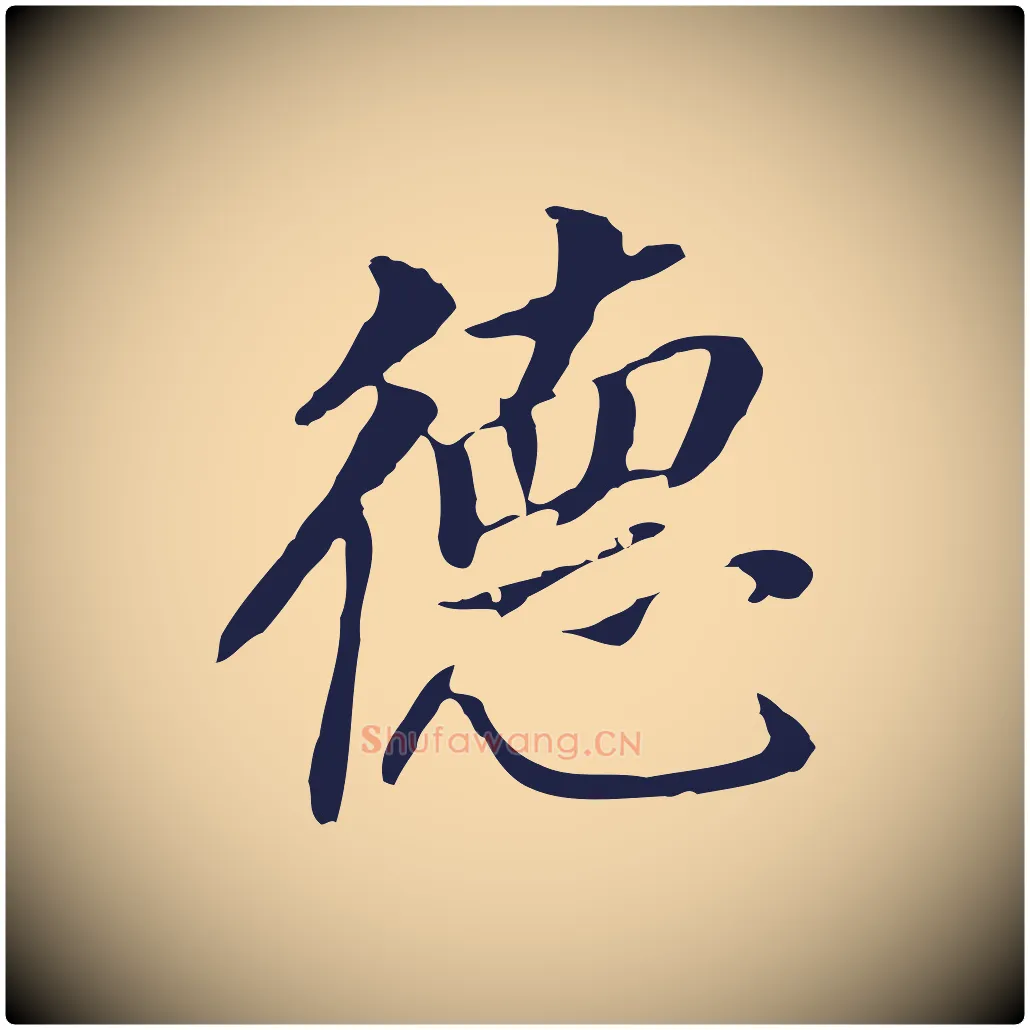 德毛笔行书写法,摘自明代董其昌跋孝经