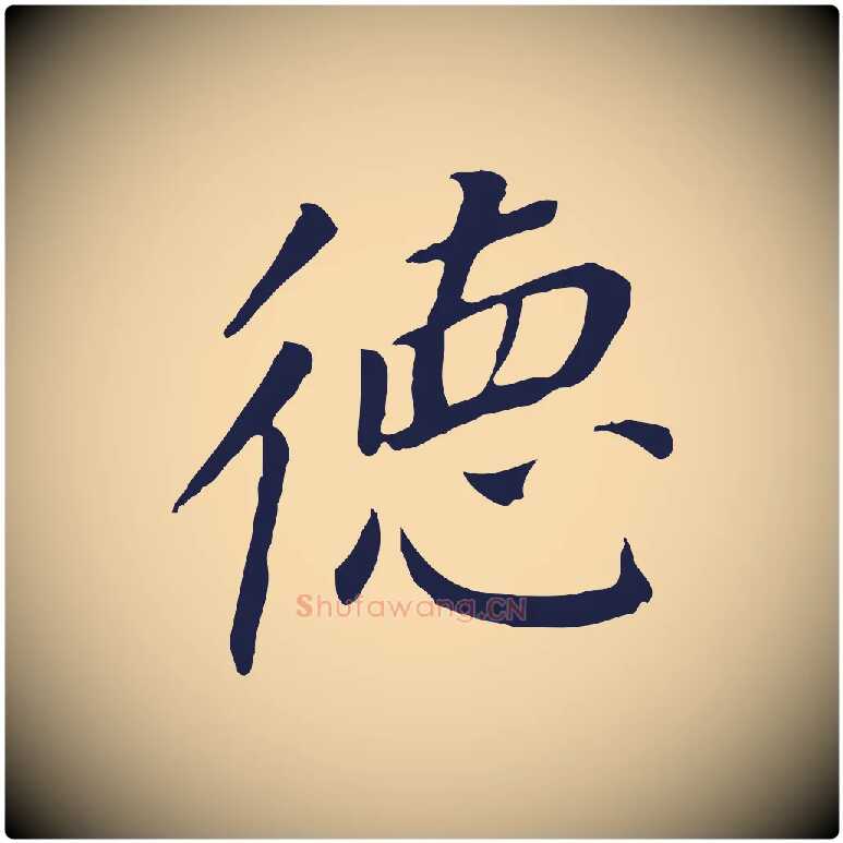 德毛笔行书写法,摘自明代董其昌跋孝经