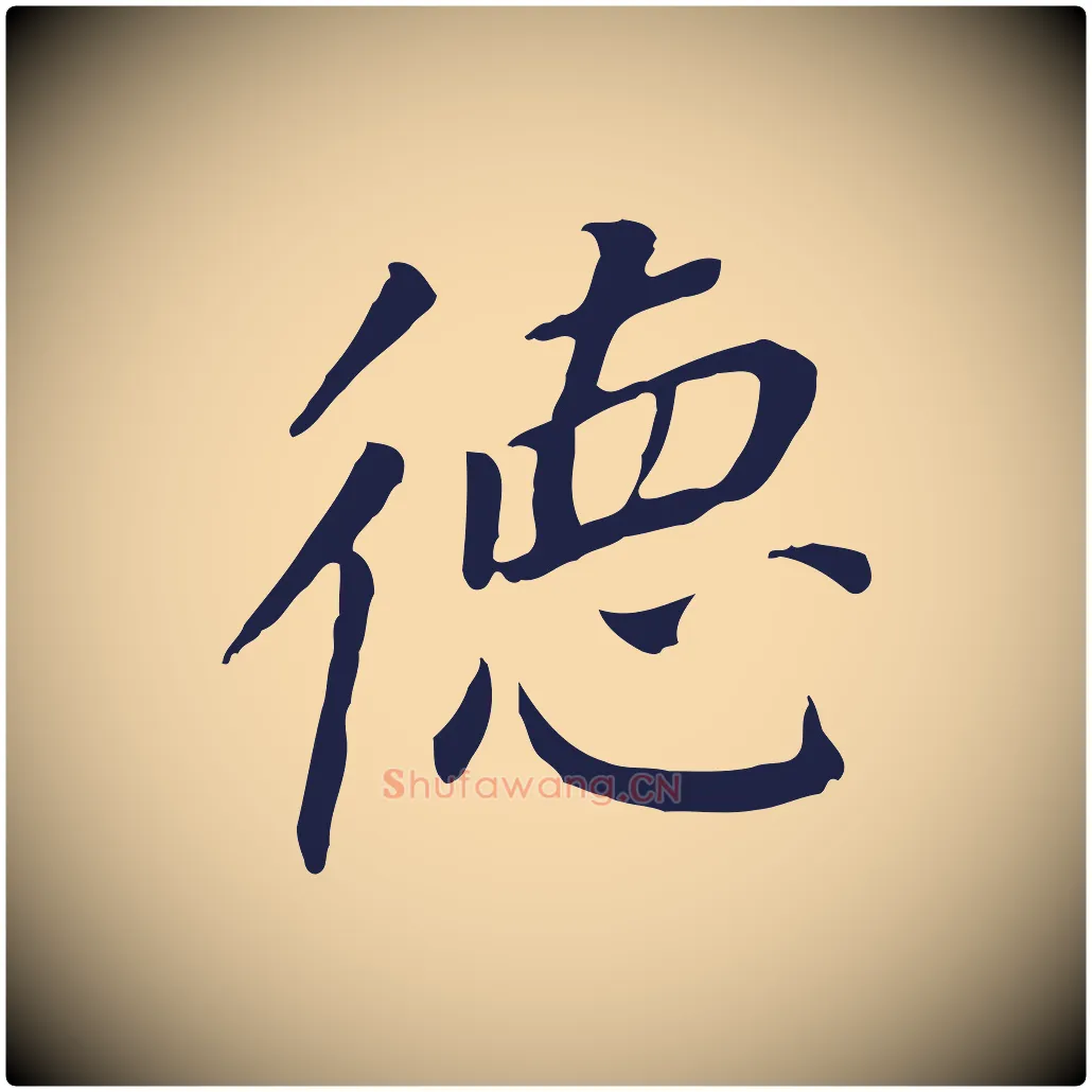 德毛笔行书写法,摘自明代董其昌跋孝经