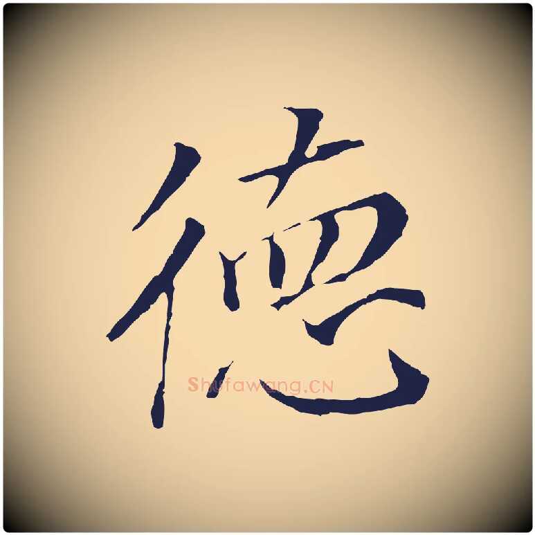 德毛笔行书写法,摘自明代董其昌跋孝经