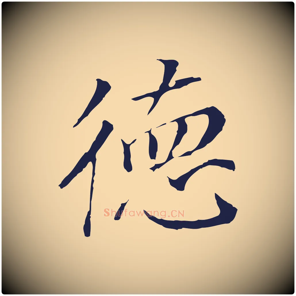 德毛笔行书写法,摘自明代董其昌跋孝经