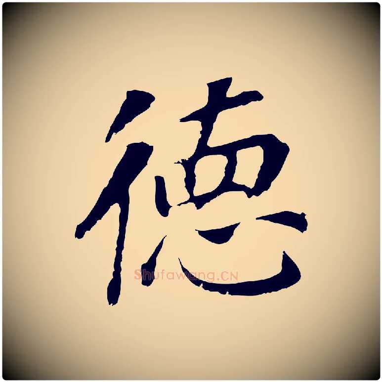 德毛笔行书写法,摘自明代董其昌跋孝经