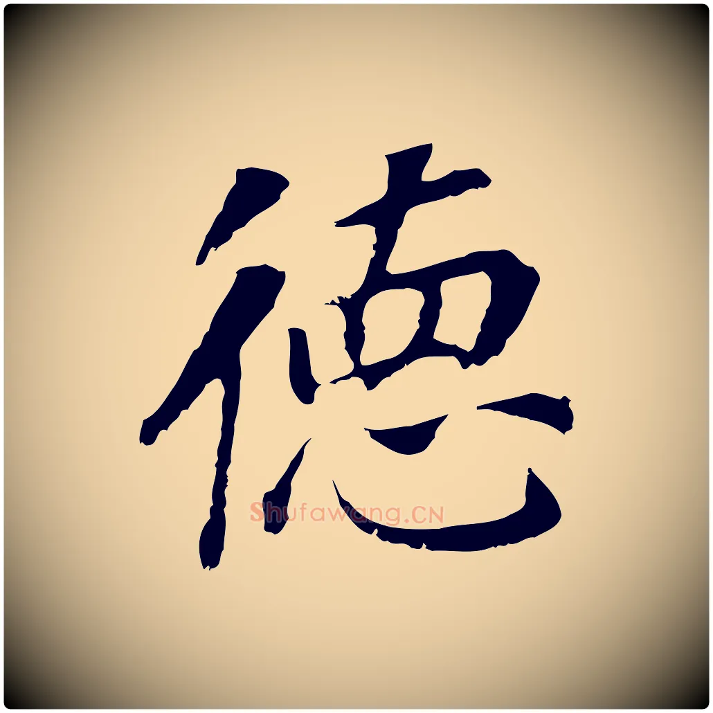 德毛笔行书写法,摘自明代董其昌跋孝经
