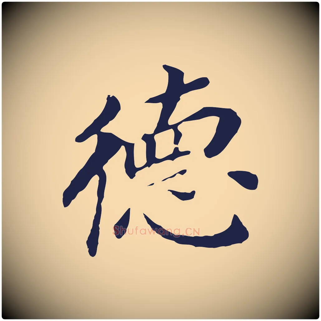 德毛笔行书写法,摘自明代董其昌跋孝经