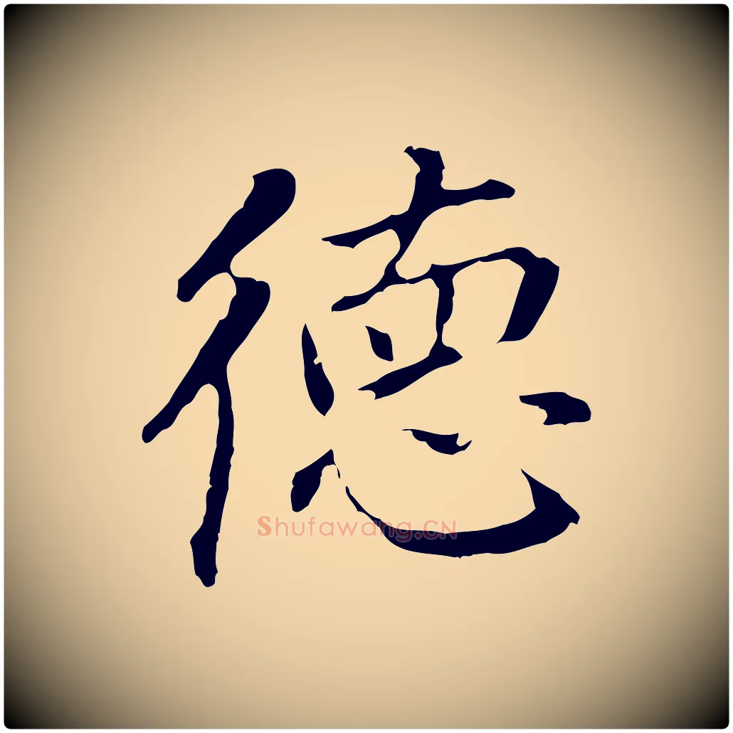 德毛笔行书写法,摘自明代董其昌跋孝经