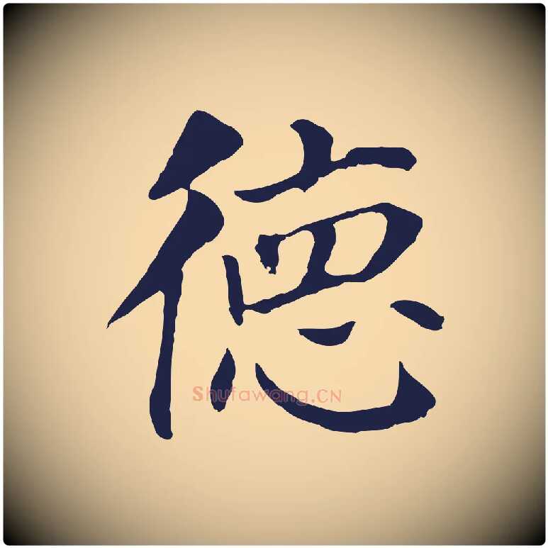 德毛笔行书写法,摘自明代董其昌跋孝经