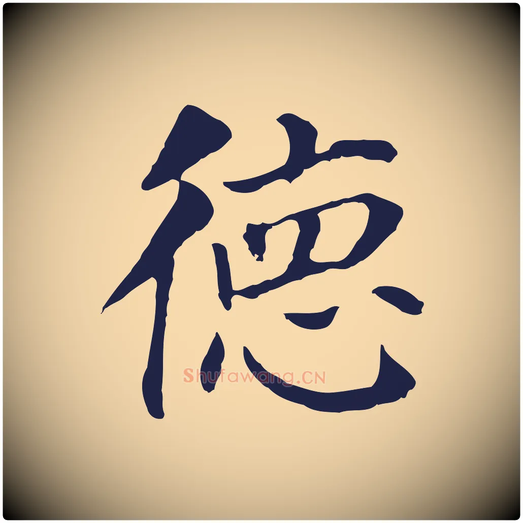 德毛笔行书写法,摘自明代董其昌跋孝经