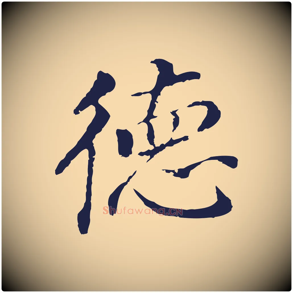 德毛笔行书写法,摘自明代董其昌跋孝经