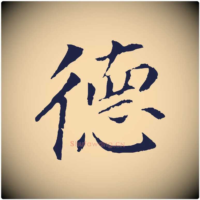 德毛笔行书写法,摘自明代董其昌跋孝经