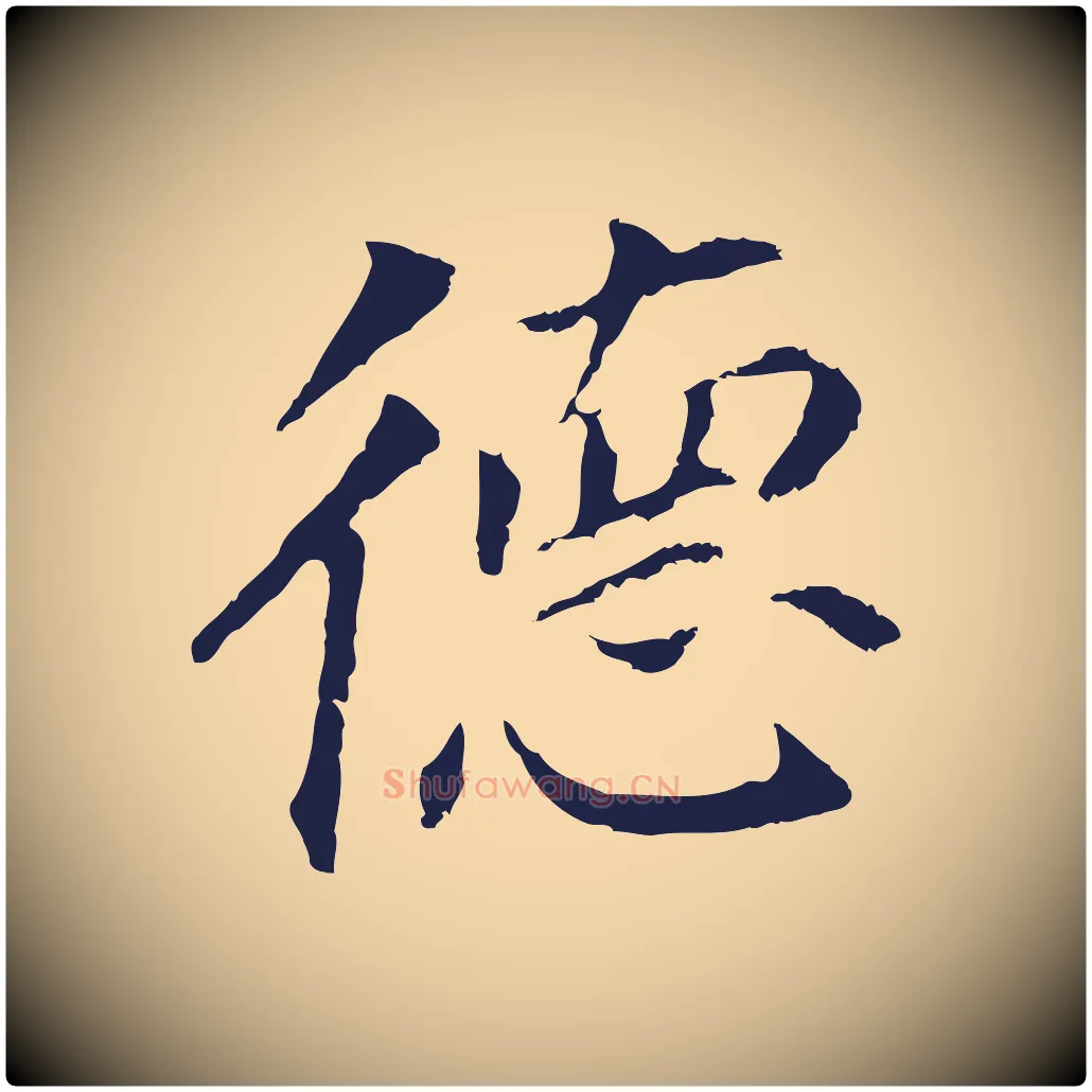 德毛笔行书写法,摘自明代董其昌跋孝经