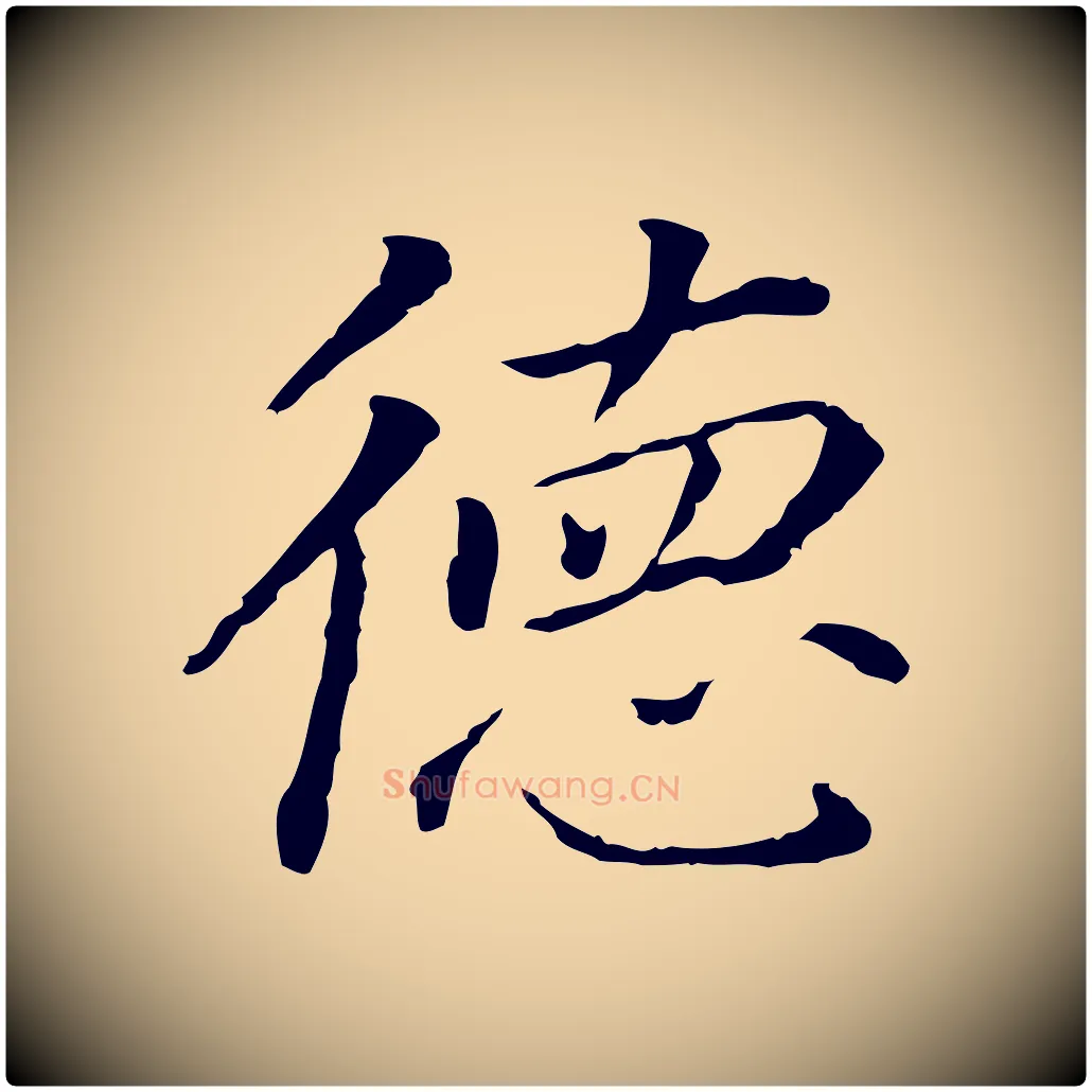 德毛笔行书写法,摘自明代董其昌跋孝经