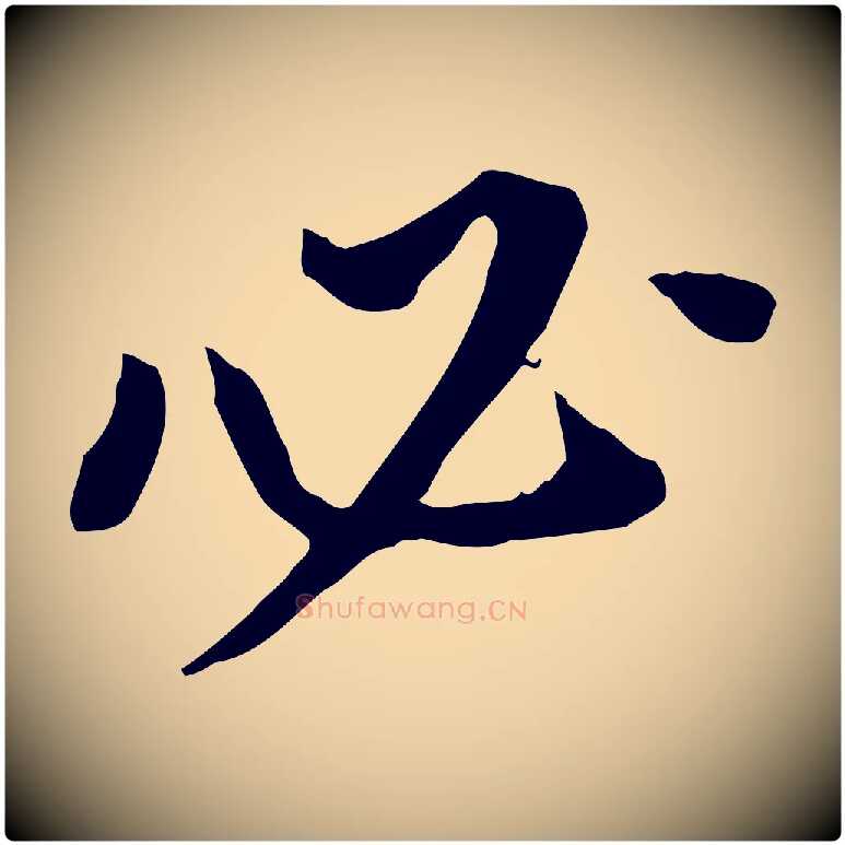 必毛笔行书写法,摘自明代董其昌跋孝经