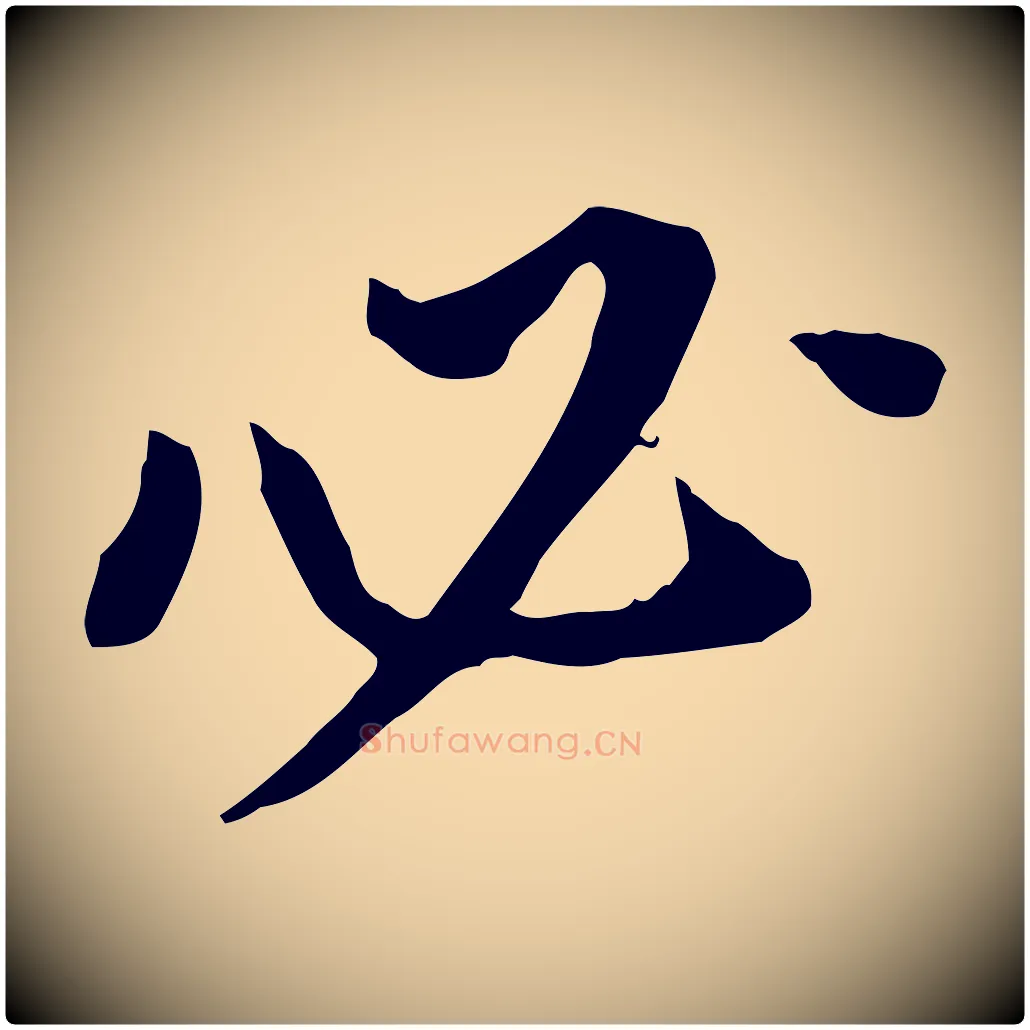 必毛笔行书写法,摘自明代董其昌跋孝经