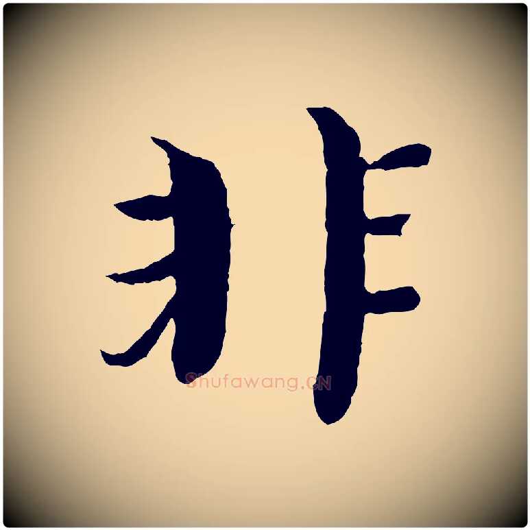 非毛笔行书写法,摘自宋代欧阳修与元珍帖