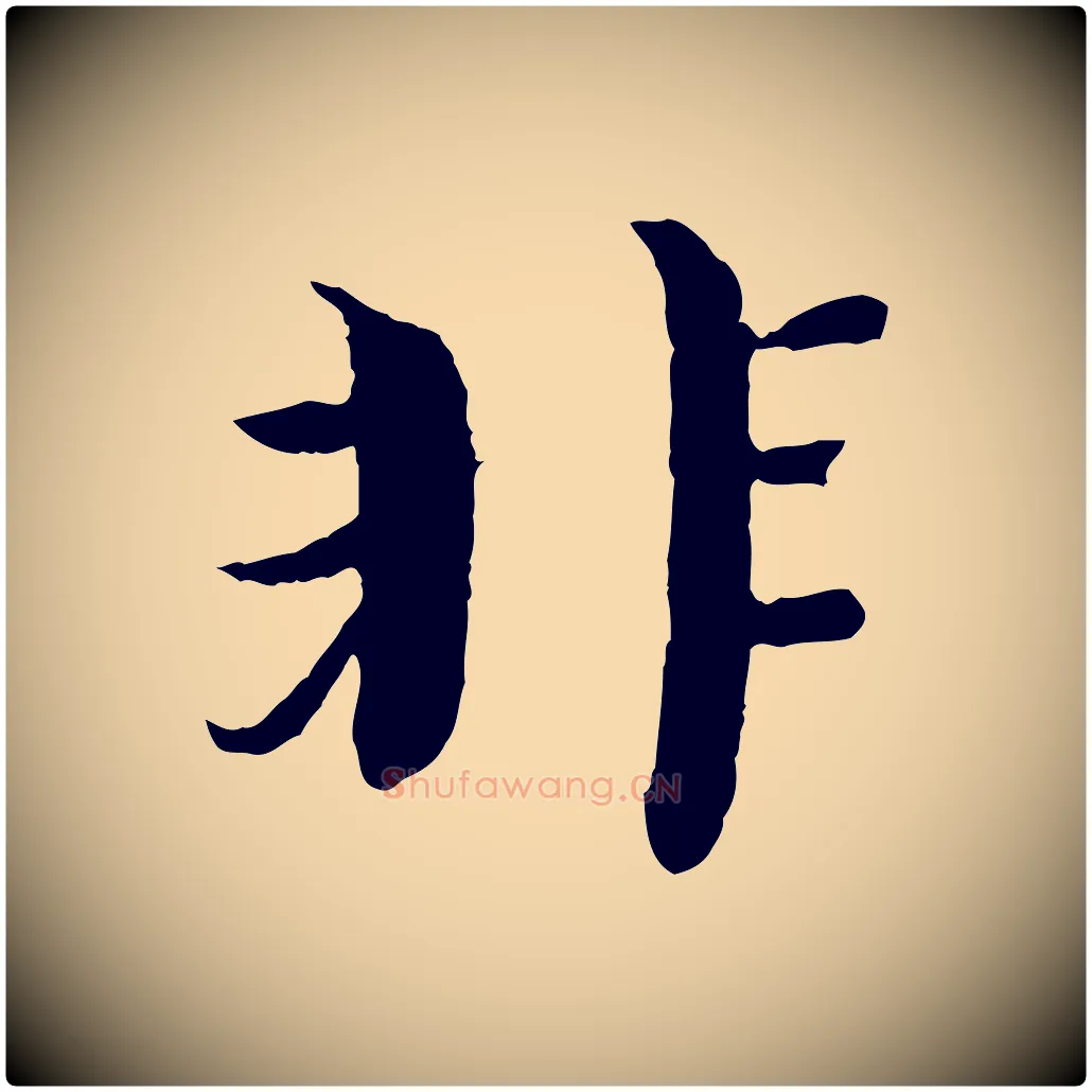 非毛笔行书写法,摘自宋代欧阳修与元珍帖