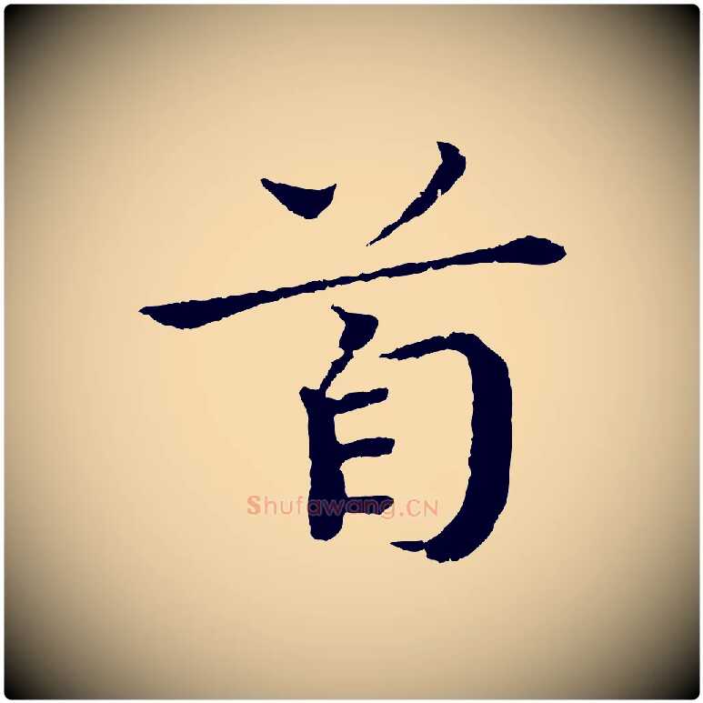 首毛笔行书写法,摘自宋代欧阳修与元珍帖