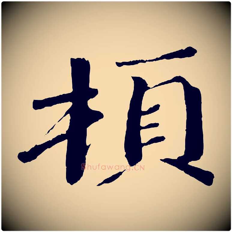 頓毛笔行书写法,摘自宋代欧阳修与元珍帖