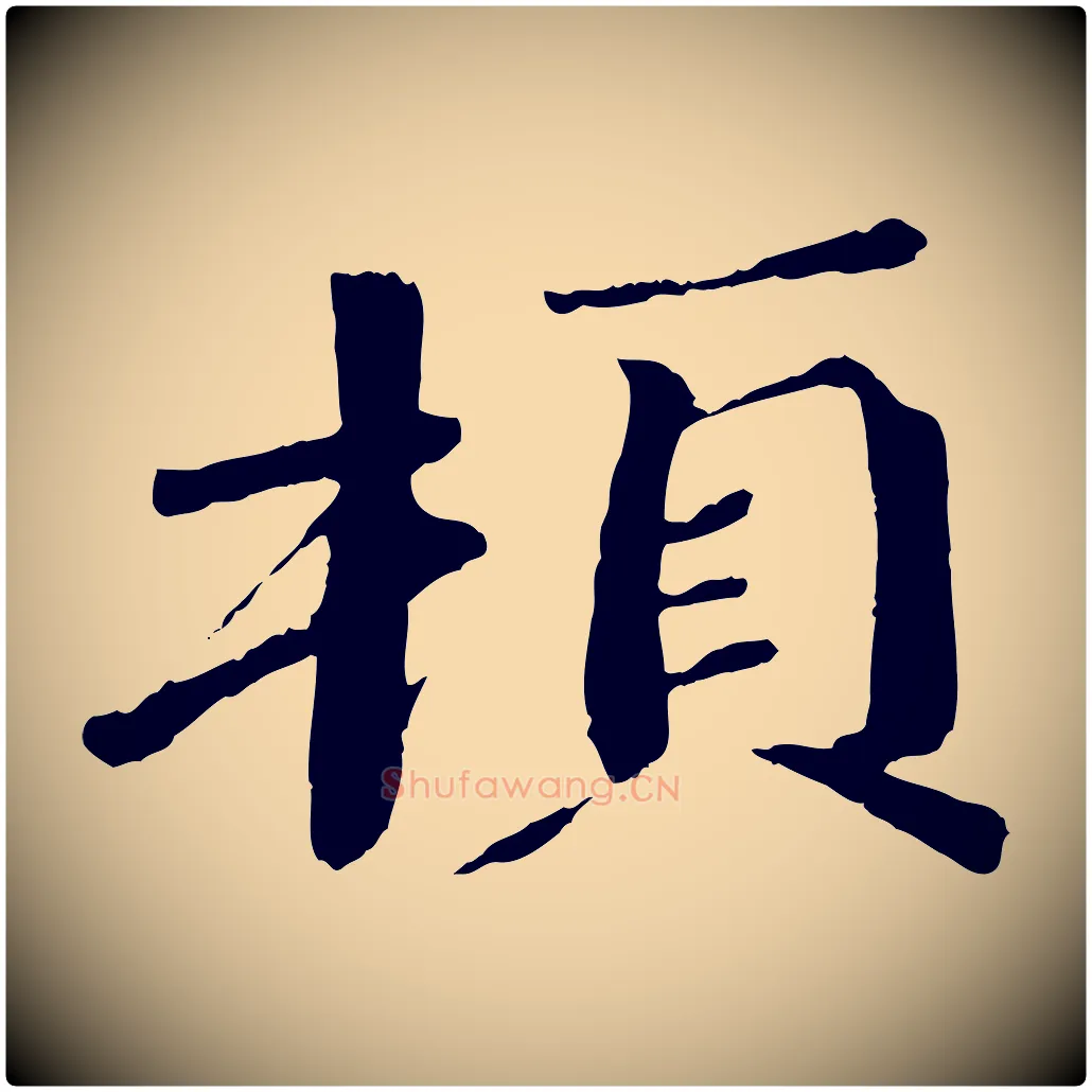 頓毛笔行书写法,摘自宋代欧阳修与元珍帖
