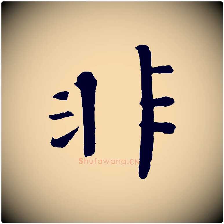 非毛笔行书写法,摘自宋代欧阳修与元珍帖