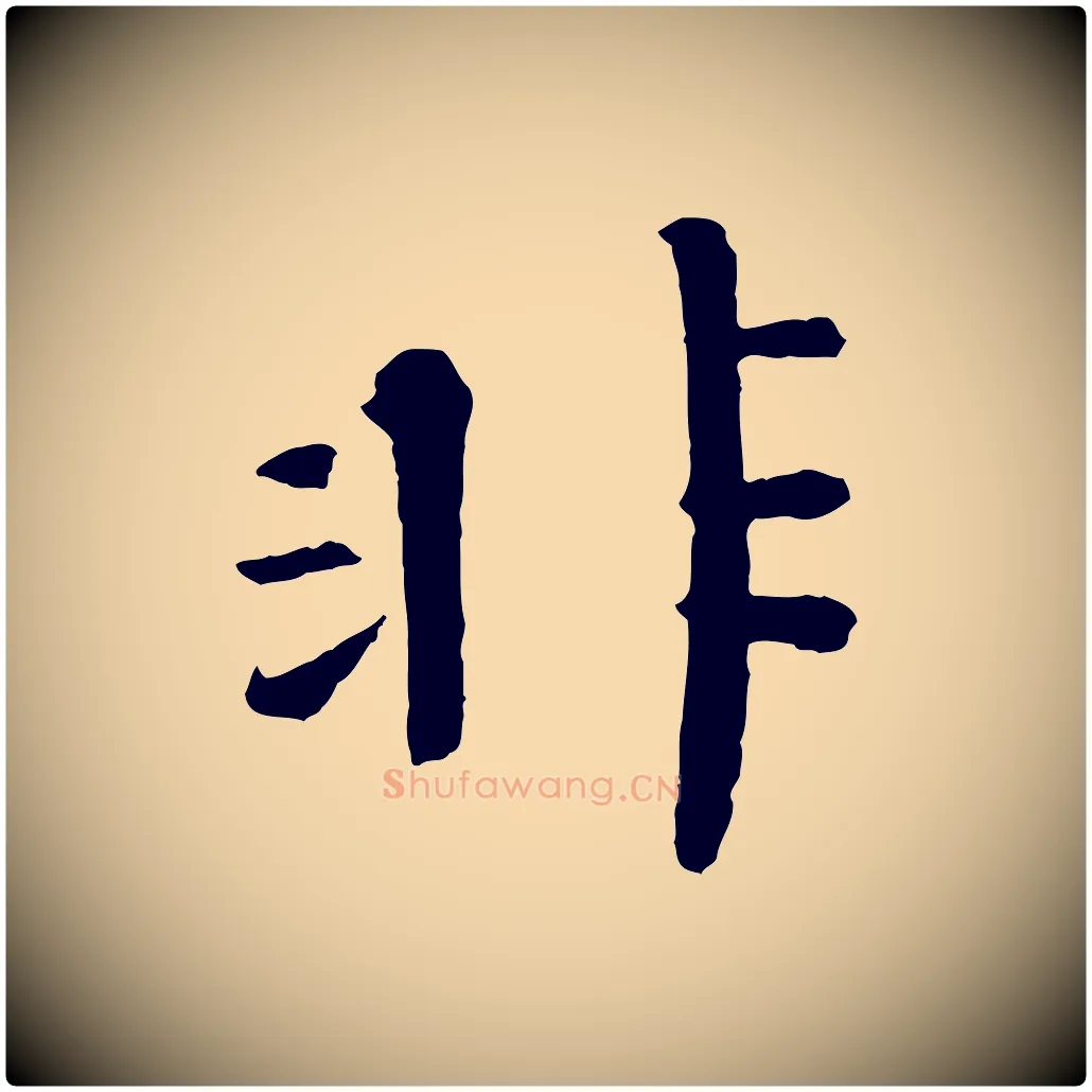 非毛笔行书写法,摘自宋代欧阳修与元珍帖