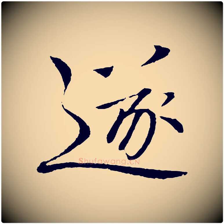 遂毛笔行书写法,摘自宋代欧阳修与元珍帖