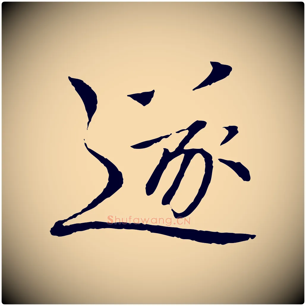 遂毛笔行书写法,摘自宋代欧阳修与元珍帖