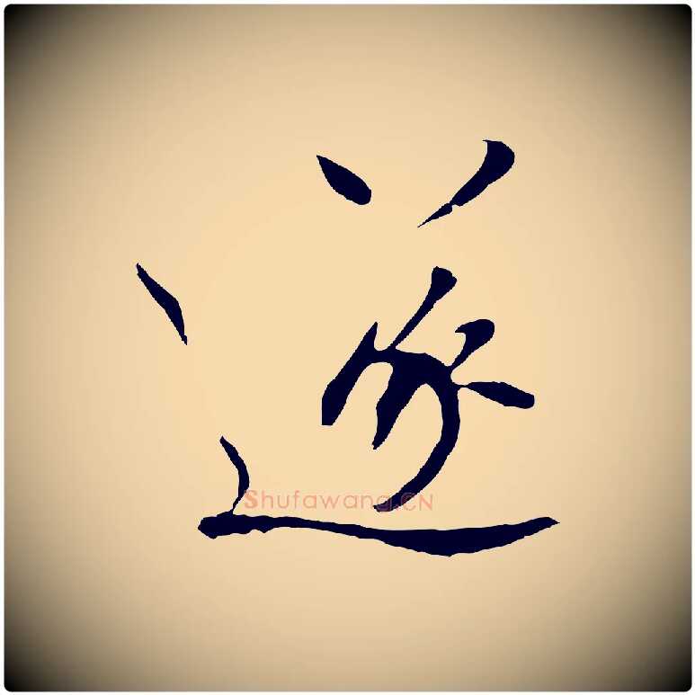 遂毛笔行书写法,摘自宋代欧阳修与元珍帖