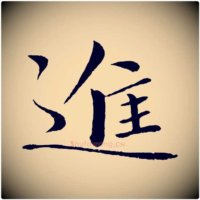 進毛笔行书写法,摘自宋代欧阳修与元珍帖