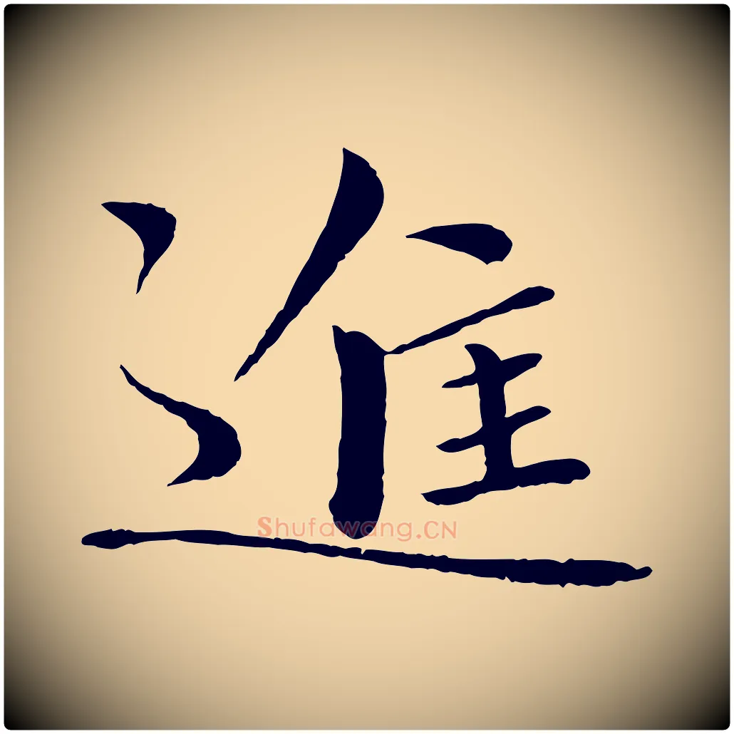 進毛笔行书写法,摘自宋代欧阳修与元珍帖
