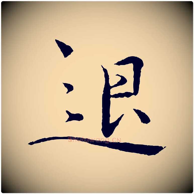 退毛笔行书写法,摘自宋代欧阳修与元珍帖