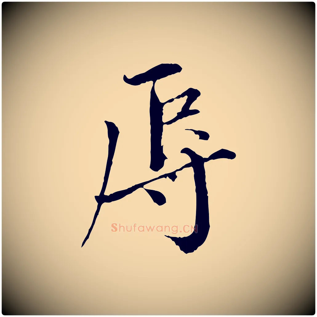 辱毛笔行书写法,摘自宋代欧阳修与元珍帖