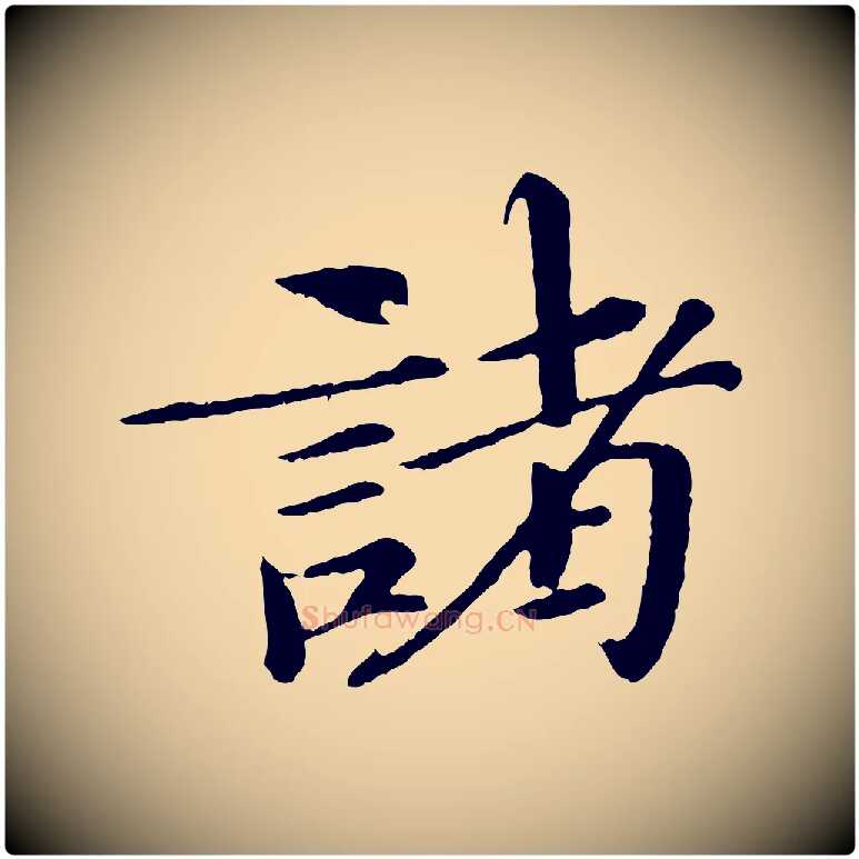 諸毛笔行书写法,摘自宋代欧阳修与元珍帖