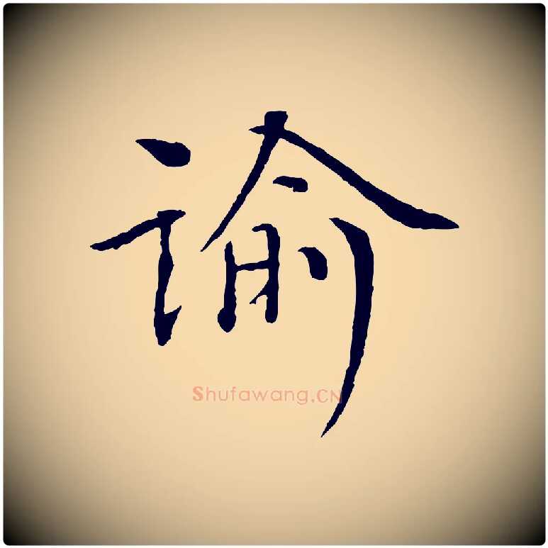 諭毛笔行书写法,摘自宋代欧阳修与元珍帖