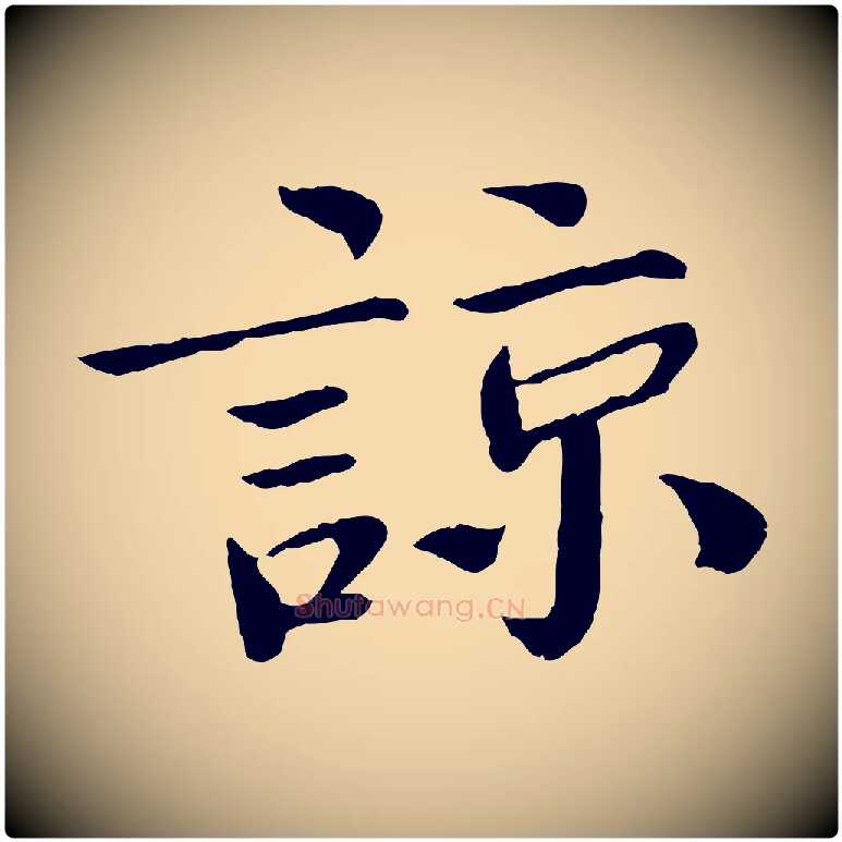 諒毛笔行书写法,摘自宋代欧阳修与元珍帖