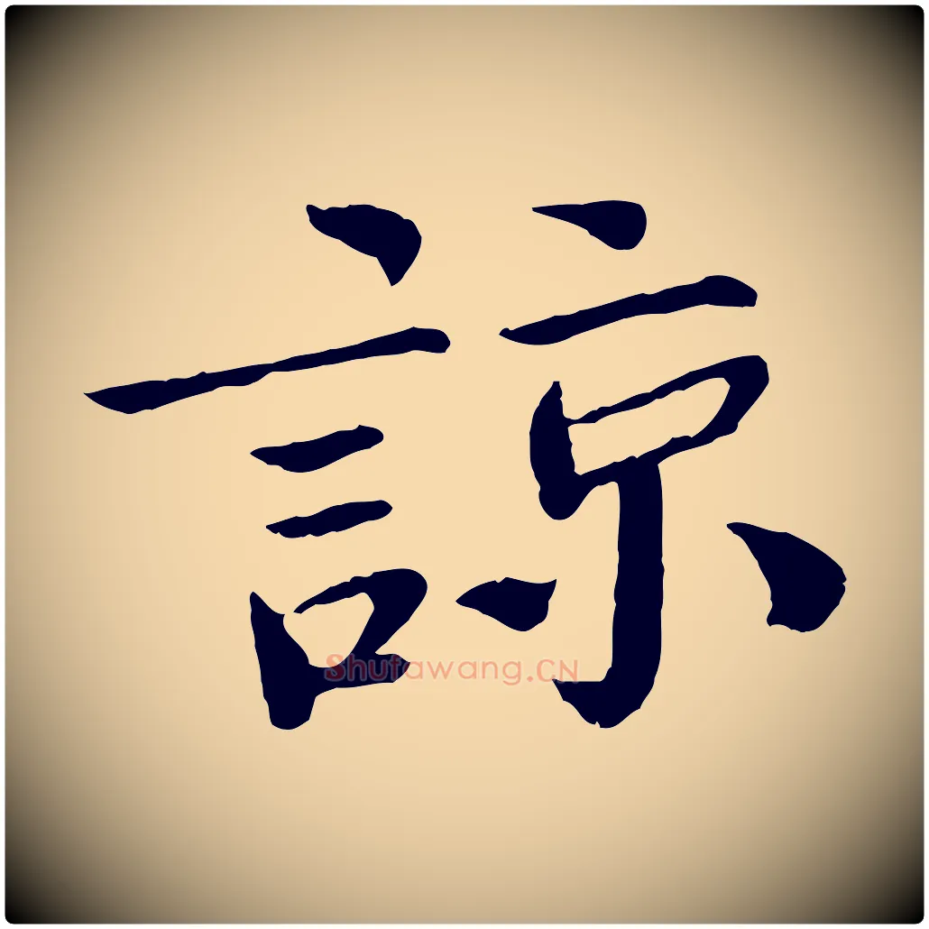 諒毛笔行书写法,摘自宋代欧阳修与元珍帖