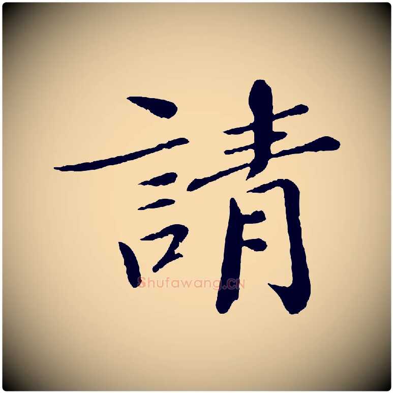 請毛笔行书写法,摘自宋代欧阳修与元珍帖