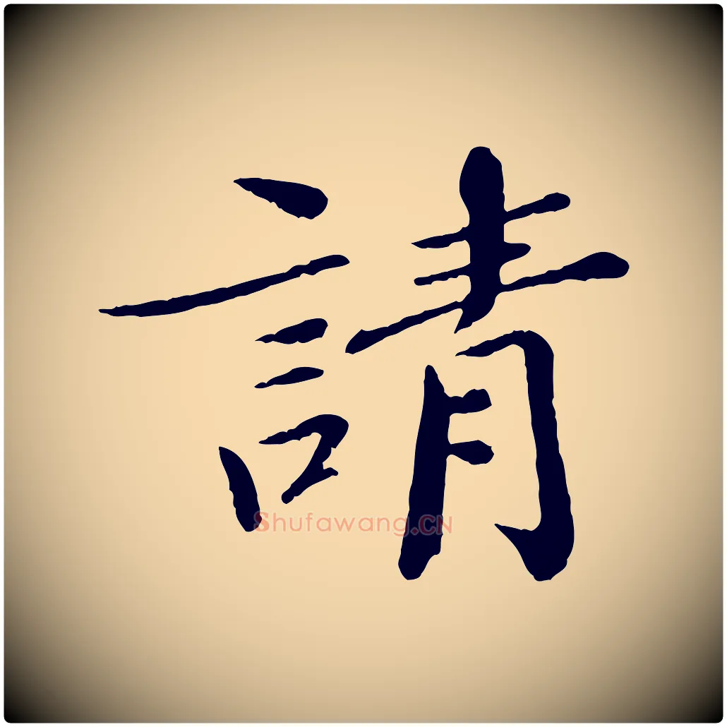 請毛笔行书写法,摘自宋代欧阳修与元珍帖