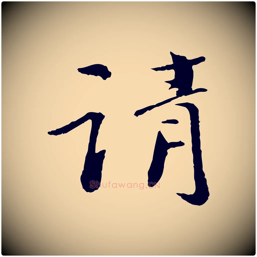 請毛笔行书写法,摘自宋代欧阳修与元珍帖