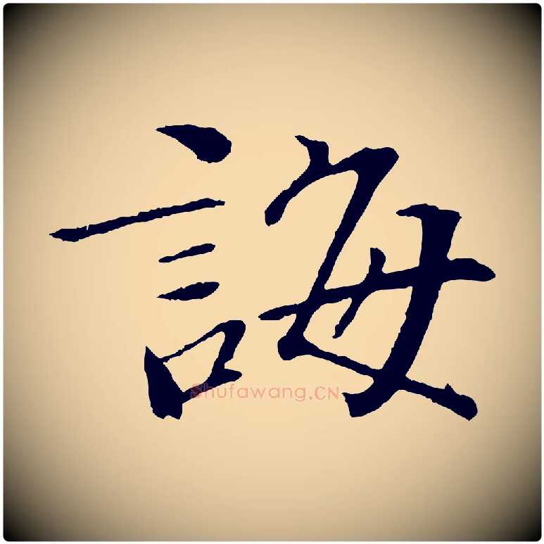 誨毛笔行书写法,摘自宋代欧阳修与元珍帖
