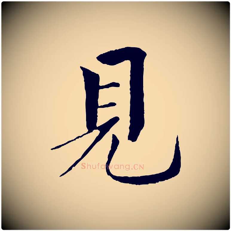 見毛笔行书写法,摘自宋代欧阳修与元珍帖