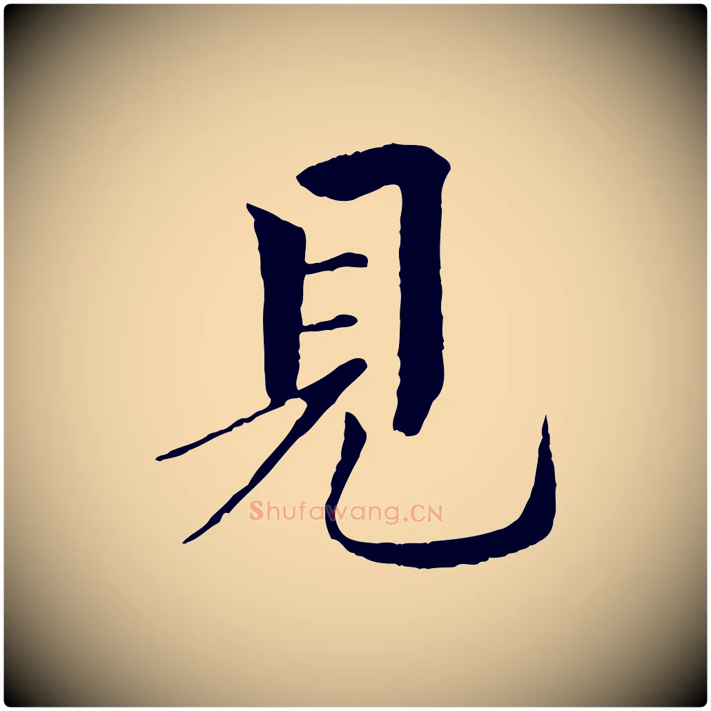 見毛笔行书写法,摘自宋代欧阳修与元珍帖
