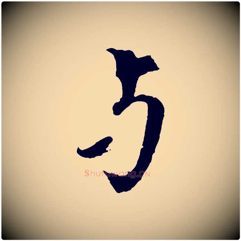 與毛笔行书写法,摘自宋代欧阳修与元珍帖