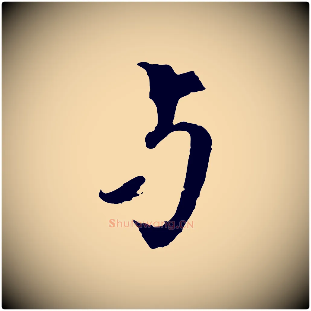 與毛笔行书写法,摘自宋代欧阳修与元珍帖