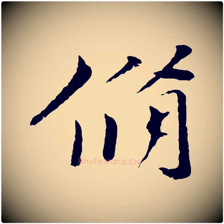 脩毛笔行书写法,摘自宋代欧阳修与元珍帖