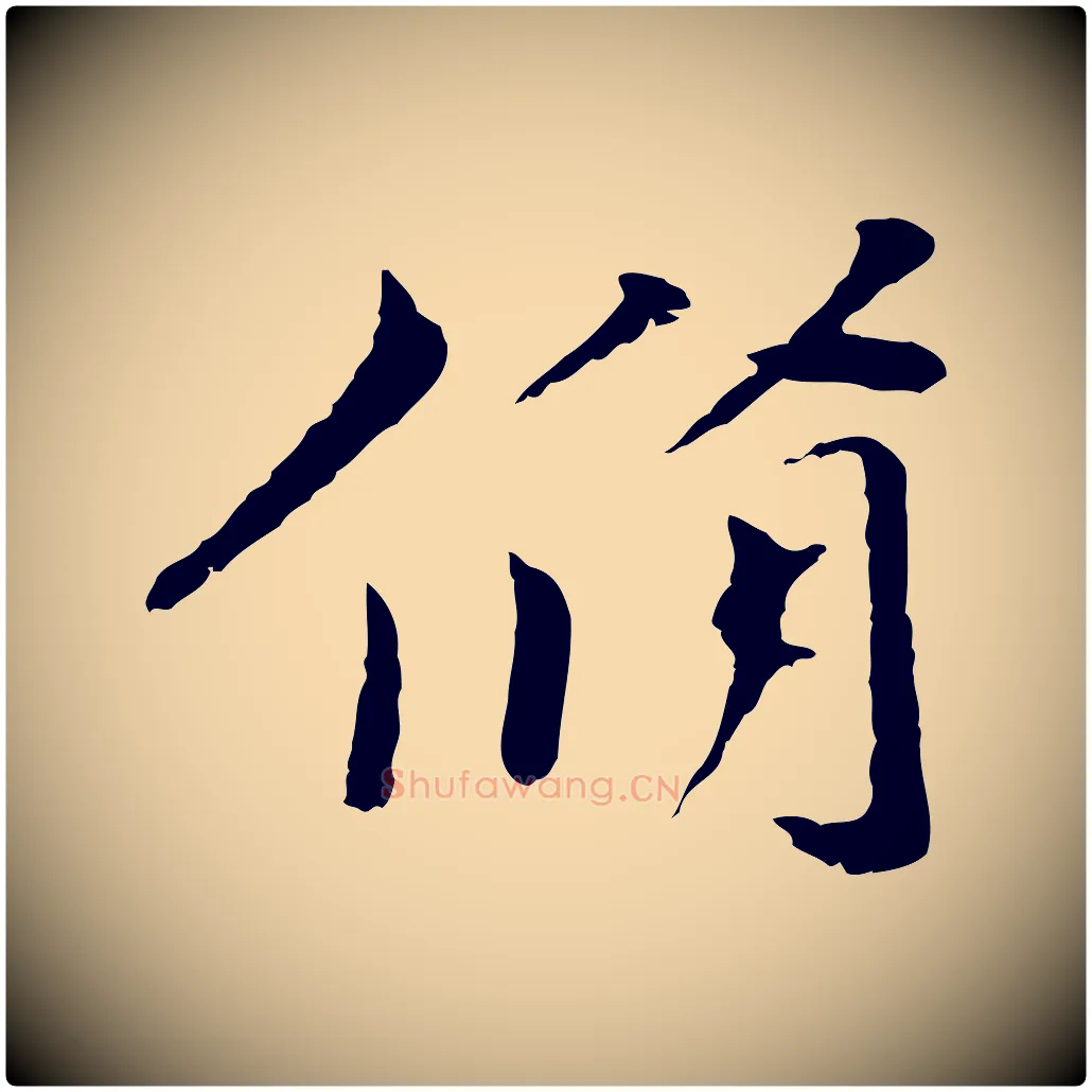 脩毛笔行书写法,摘自宋代欧阳修与元珍帖