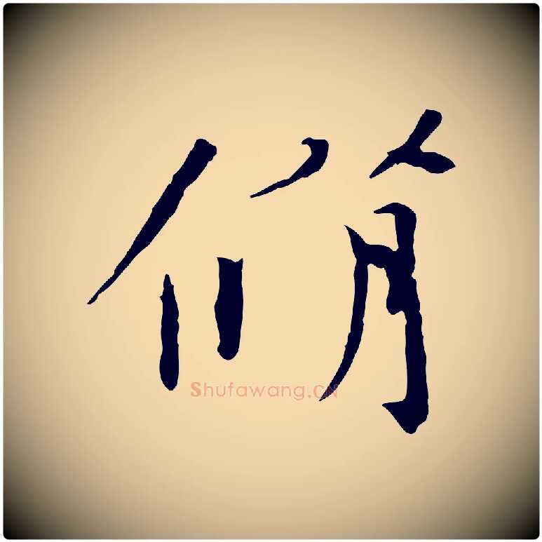 脩毛笔行书写法,摘自宋代欧阳修与元珍帖