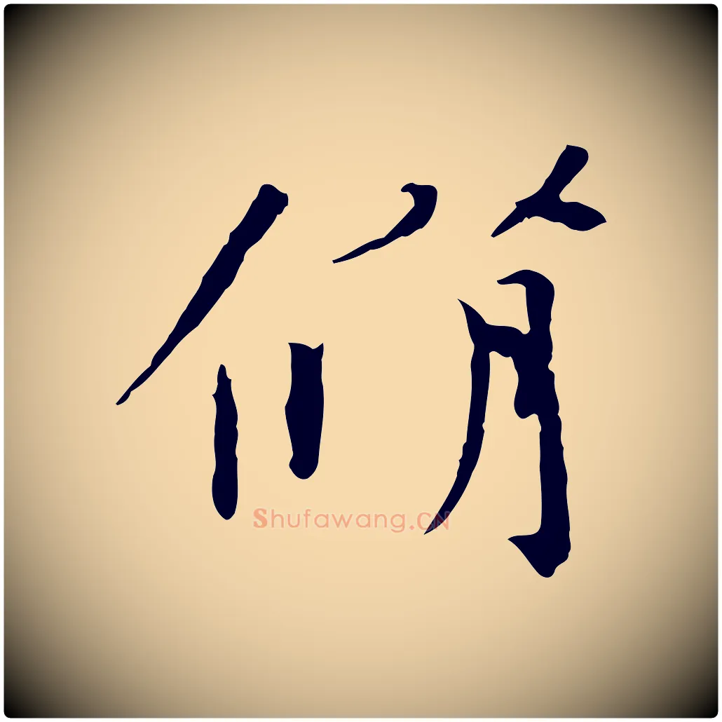脩毛笔行书写法,摘自宋代欧阳修与元珍帖
